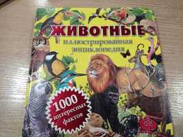 Книга Животные. Иллюстрированная энциклопедия. 1000 интересных фактов