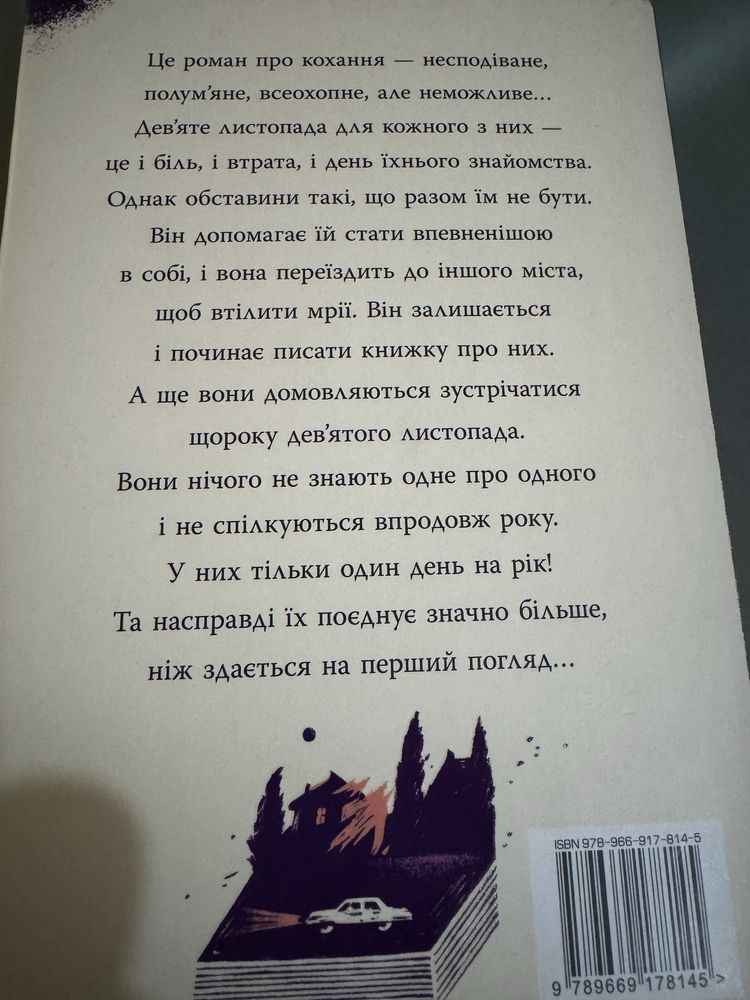Книга Колін Гувер «9 листопада»