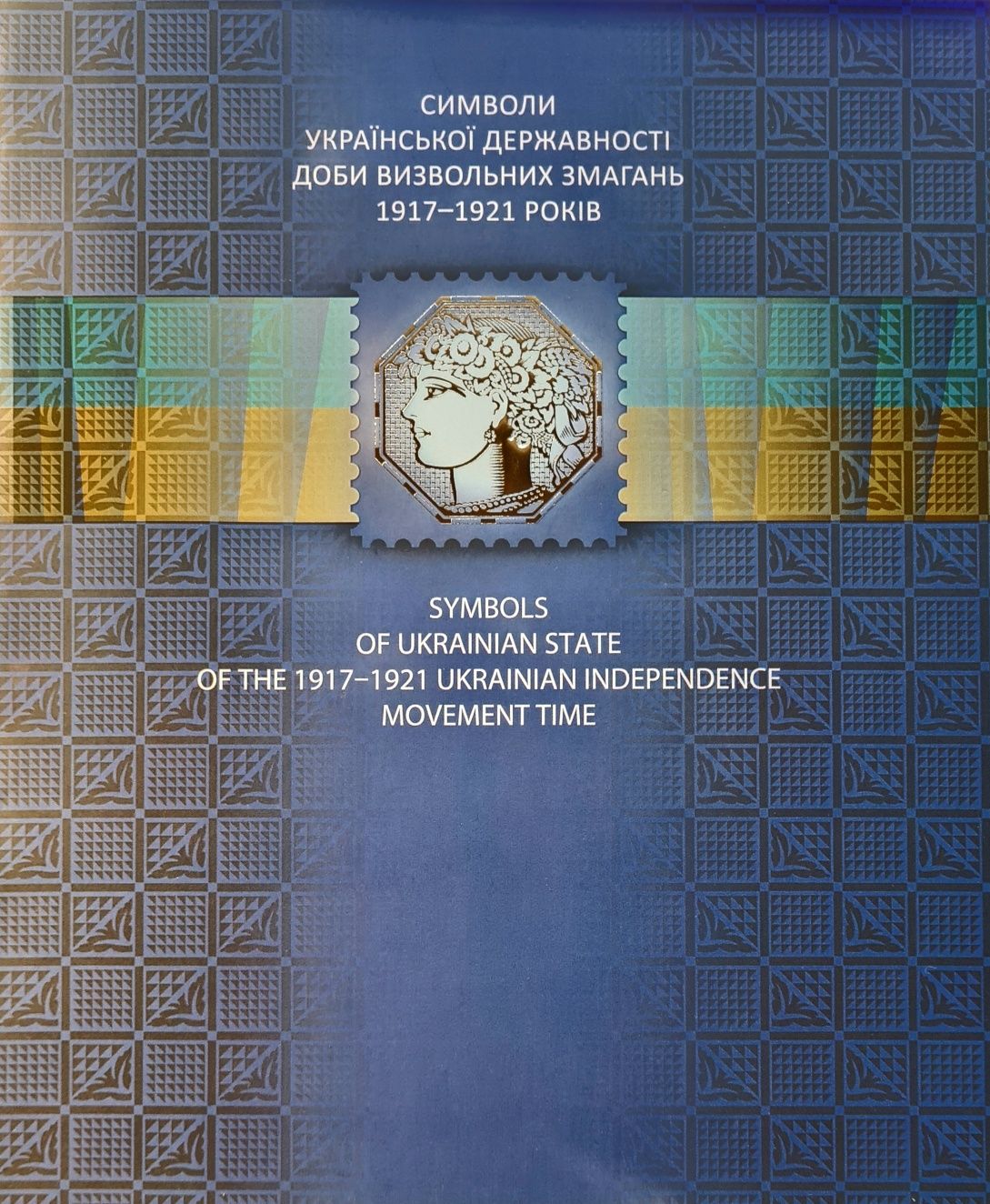 Буклет Символи Української державності 1917-1921, 2018 р.