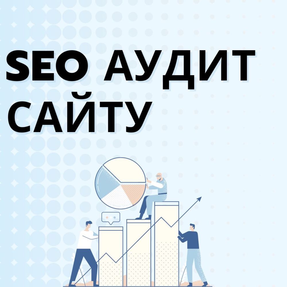 SEO спеціаліст, seo аудит сайту, seo просування, seo копірайтер