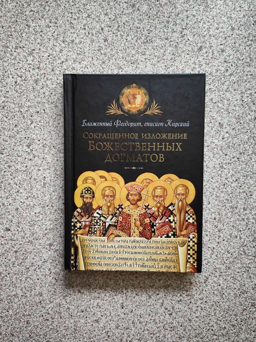 Сокращенное изложение Божественных догматов. Феодорит Кирский