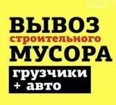 Вывоз мусора от 400 грн Газель Камаз Зил сміття хлама строймусора