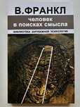 Человек в поисках смысла/Виктор Франкл/