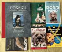 Книги о собаках, содержание, уход, здоровье, породы собак