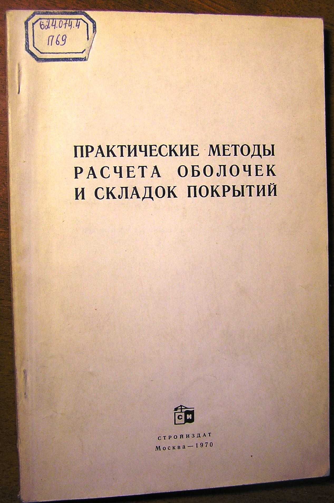 Практические методы расчета оболочек и складок покрытий.