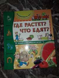 Детская энциклопедия "Где растёт? Что едят?",