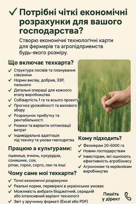 Створення економічних технологічних карт для АГРАРІЇВ