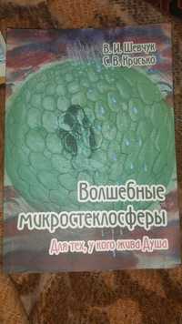 《Волшебные микростеклосферы. Для тех, у кого жива Душа. 》2012г.