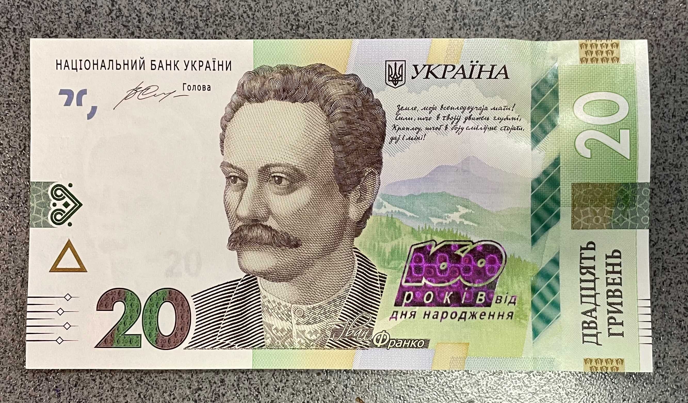 20 гривень 160 років від дня народження Івана Франка