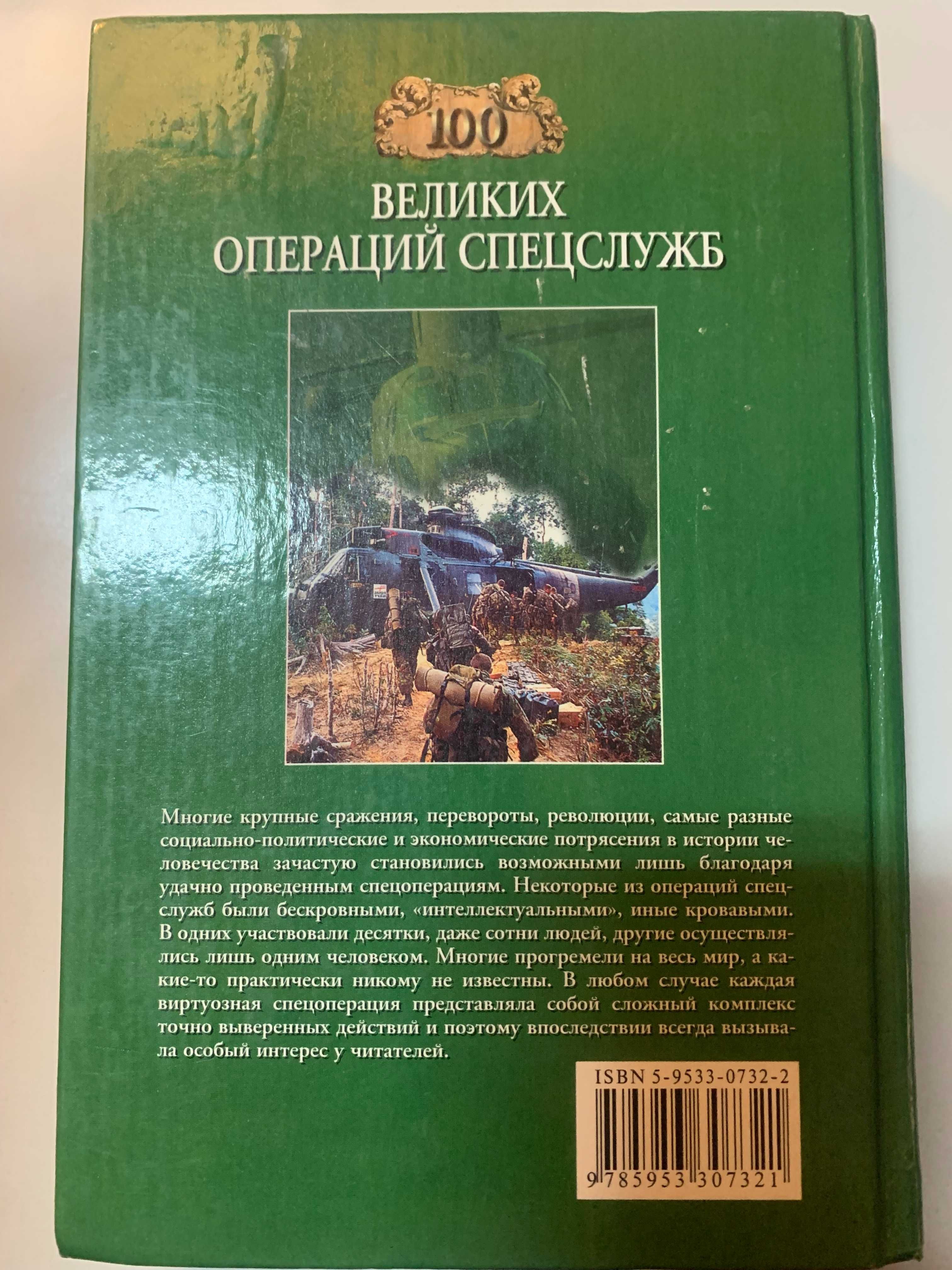 И.А. Дамаскин. 100 великих операций спецслужб.