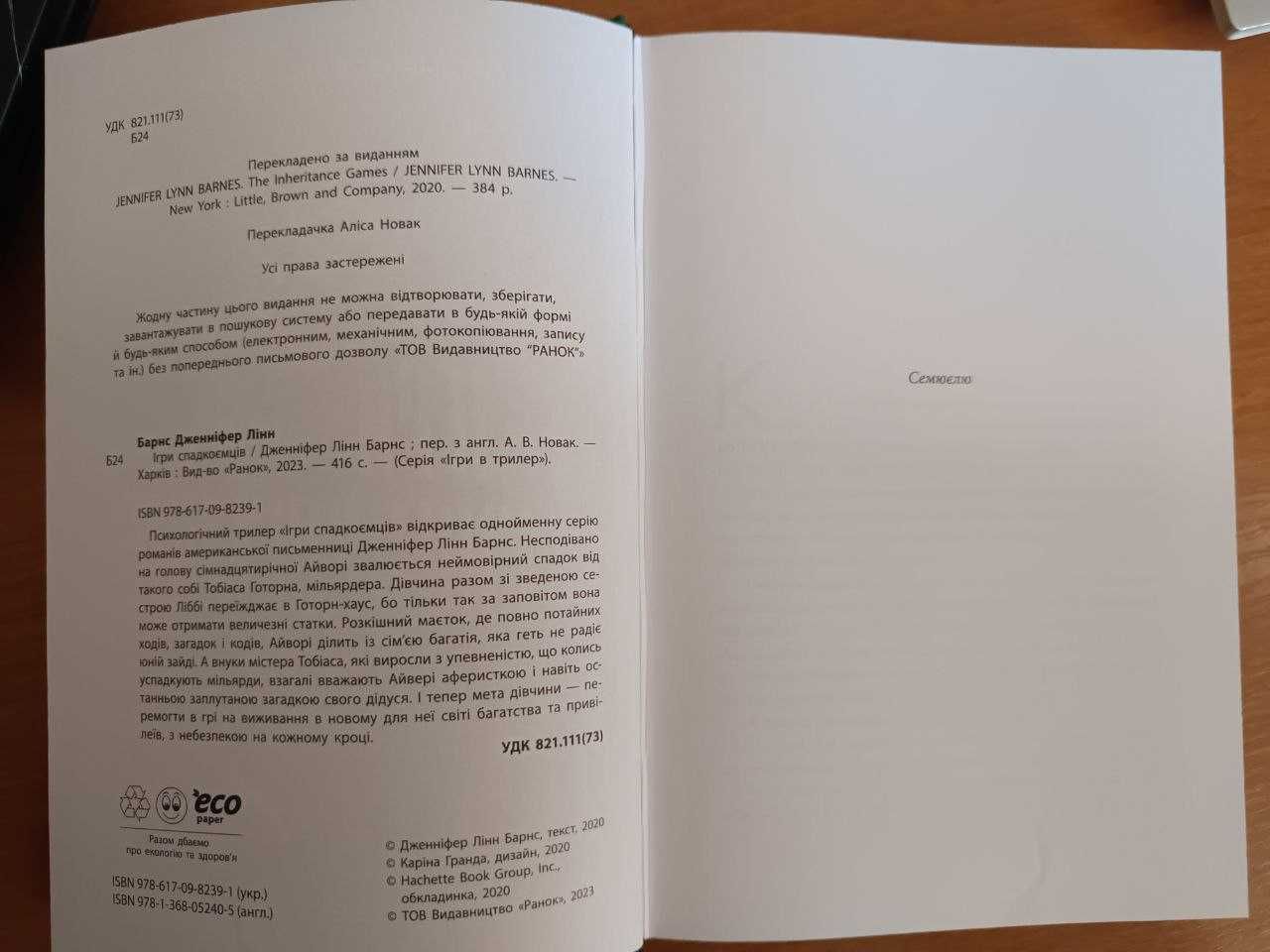 Продам книгу "Ігри спадкоємців" Дж. Л. Барнс (1 книга з серії)
