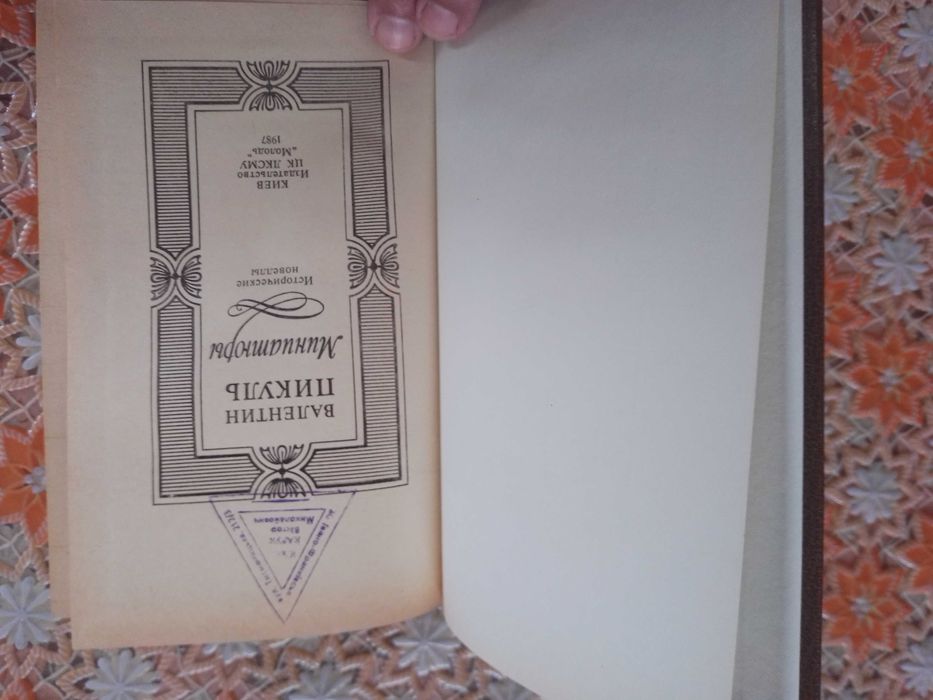 Валентин Пикуль-Миниатюры