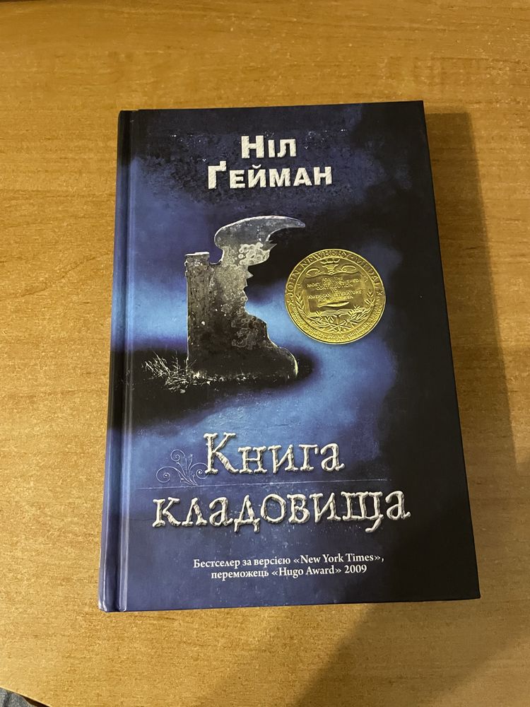 Книга кладовища Ніл Ґейман