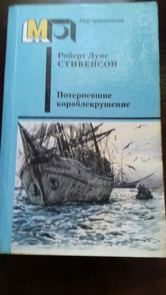 Р. Л. Стивенсон «Потерпевшие кораблекрушение»