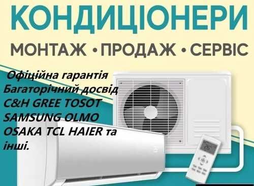 Кондиціонери Львів,підбір,продаж,монтаж,демонтаж,закладка магістралей