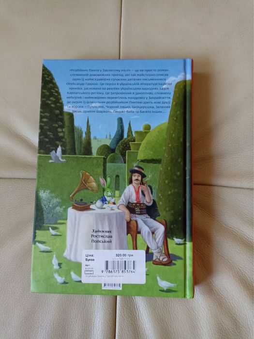 «Розбійник Пинтя у заклятому місті» Олександр Гаврош