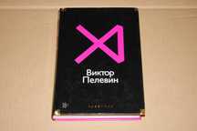 Сборник Повести и Рассказы Виктор Пелевин РЛБК Большие книги Оригинал