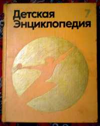 Детская энциклопедия (7) Человек