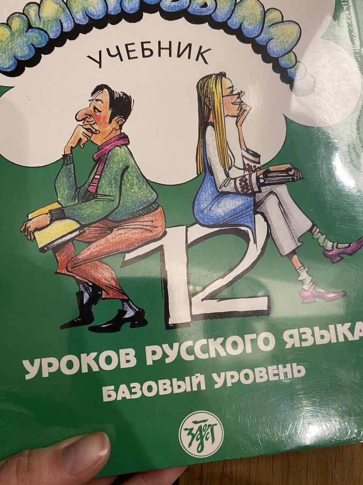 Zhyli-Byli (Жили-Были) podręcznik języka rosyjskiego poziom podstawowy
