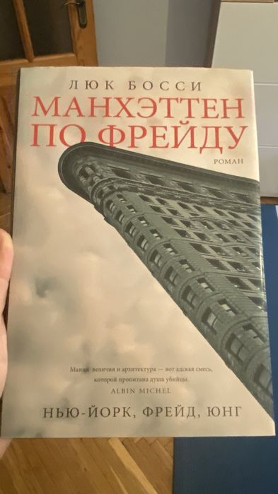Манхэттэн по Фрейду