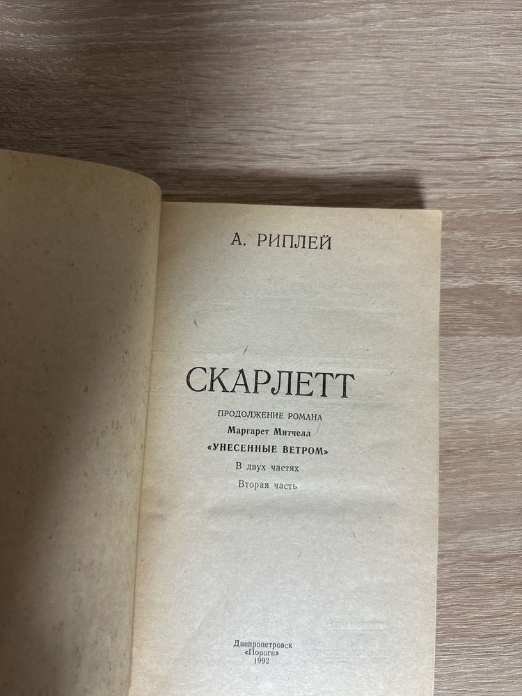 Книга Скарлетт, А. Риплей