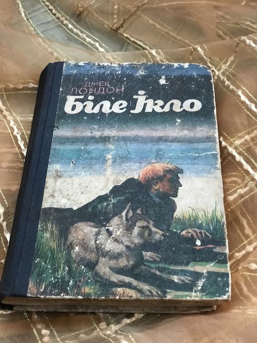 Джек Лондон Біле Ікло / Жага до життя