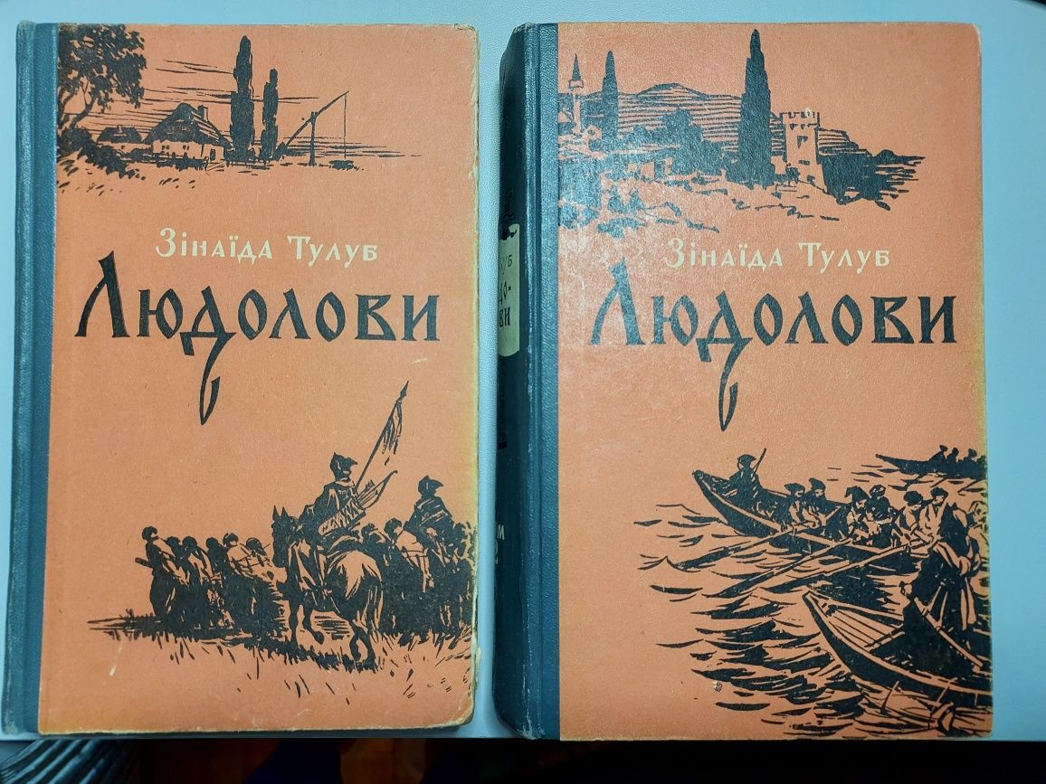 Зинаїда Тулуб Людолови 1957р.