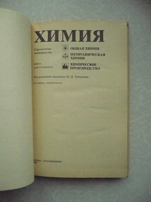 Третьяков Ю.Д. и др. Химия: справочные материалы