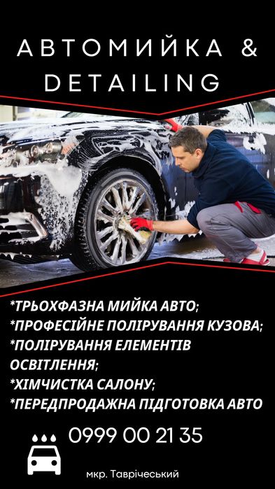 Автомийка, автодетейлінг, автохімчистка м. Херсон