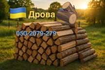 Дрова твердих порід:Мікс,Акація,Ясен,Клен - сухі, готові до спалення.