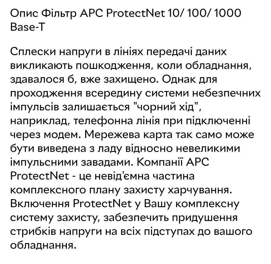 ФІльтр APC ProtectNet 10/100/1000 Base-T 1GB