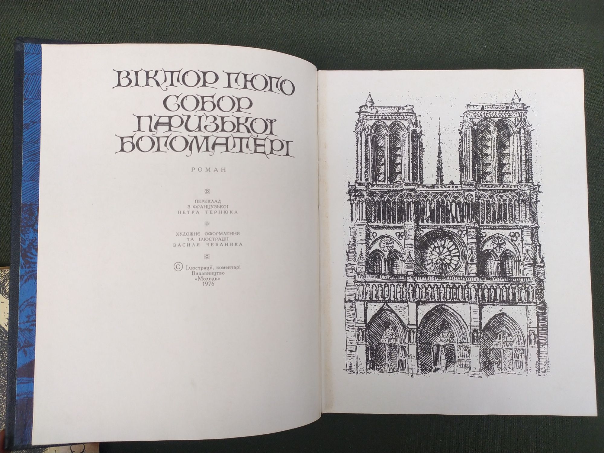 Собор Паризької Богоматері Віктор Гюго