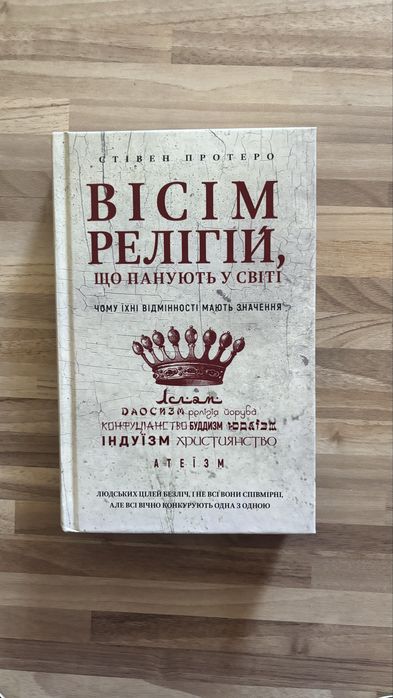 Вісім религій книга