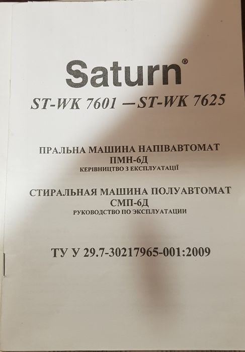 Документы на стиральную машинку вертикальную Saturn