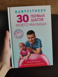книга babyfitness 30 первых шагов моего малыша перших кроків малюка
