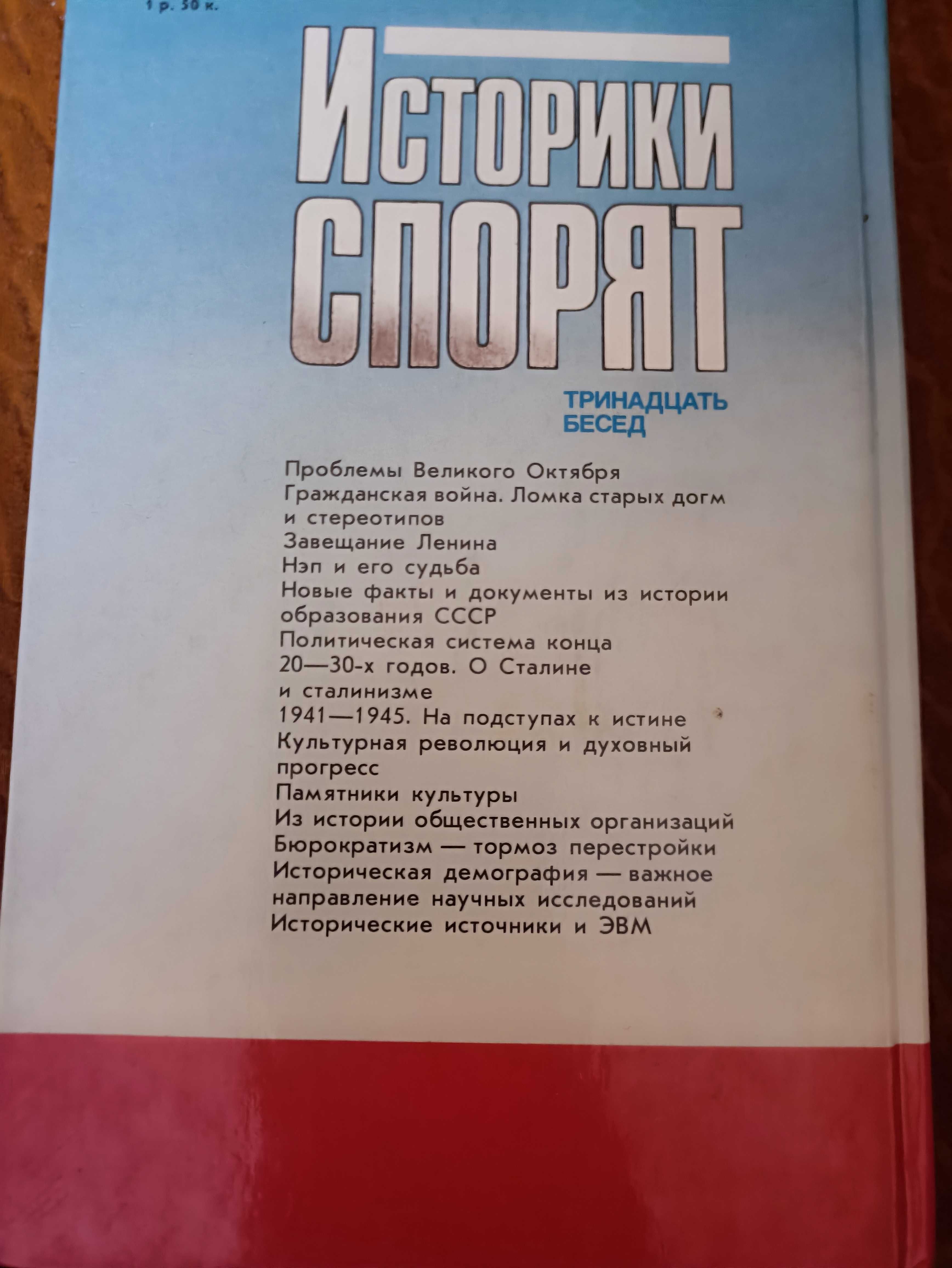 Историки спорят Тринадцать бесед