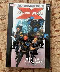 Комикс "Современные Люди-Икс", том 1, рус. (Ultimate X-Man. Vol.1)