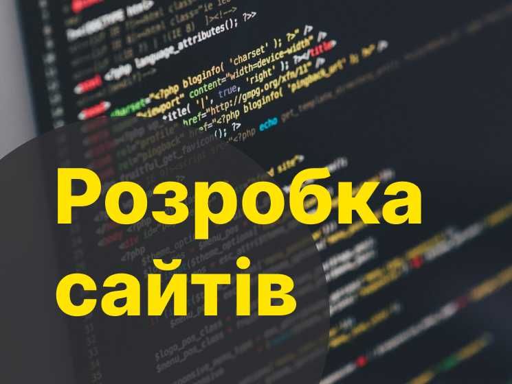 Розробка сайтів / Сайт візитка / Лендінг / Інтернет-магазин