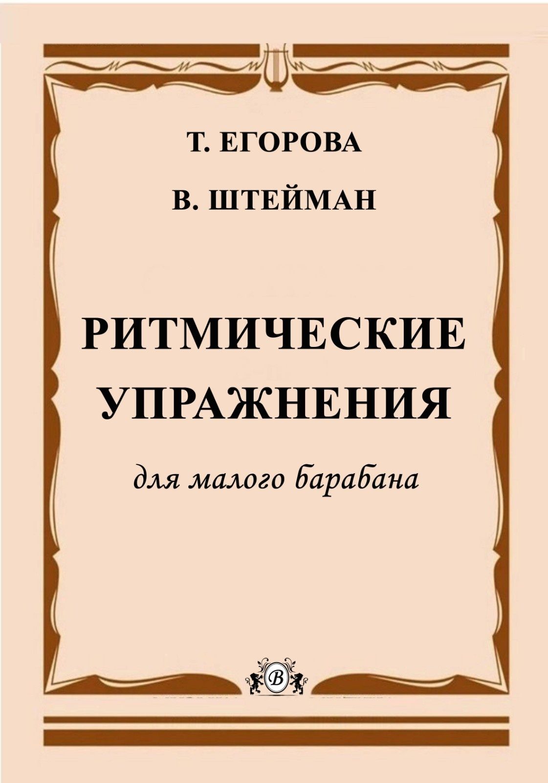 Ударные
Ритмические
Ансамблевые упражнения
Этюды для малого барабана
Е