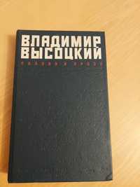 Владимир Висоцкий  Поезия и проза