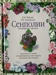 " Сенполии " Б. М. Макуни,  Т. М. Клевенская