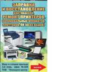 Заправка відновлення картриджів, ремонт принтерів, БФП, іньшої техніки