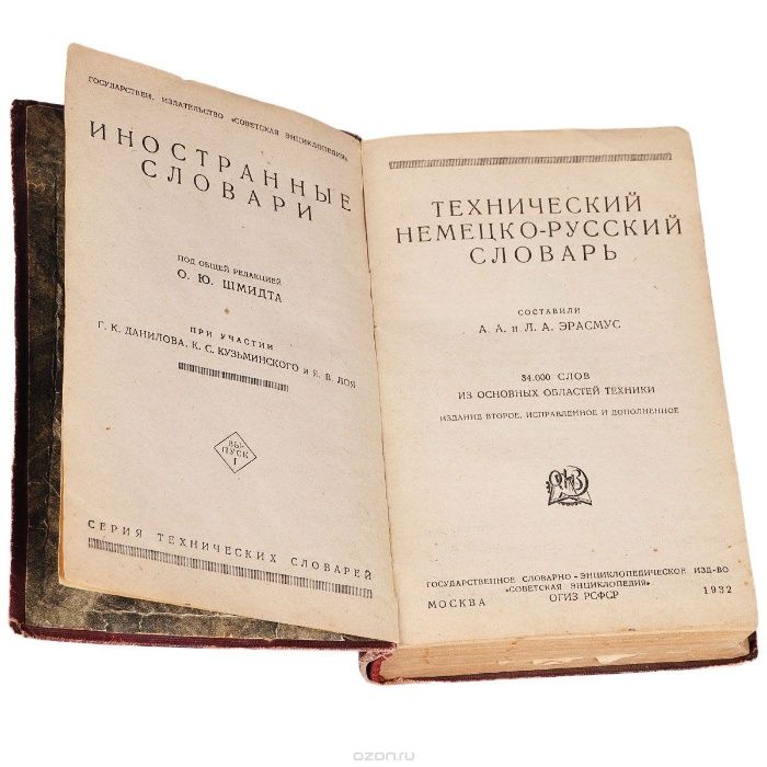 Технический немецко-русский словарь 1932 года.