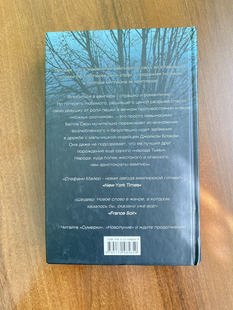 Книги Стефани Майер  Новолуние Гостья