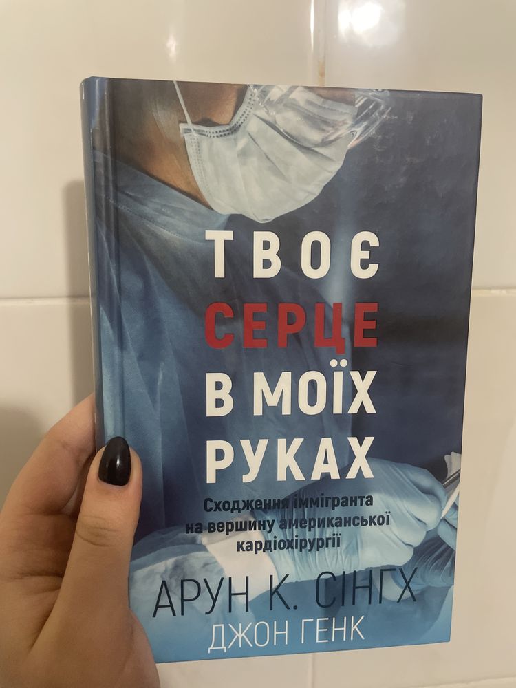 Продам книгу «Твоє серце в моїх руках» Арун К. Сінгх,Джон Генк