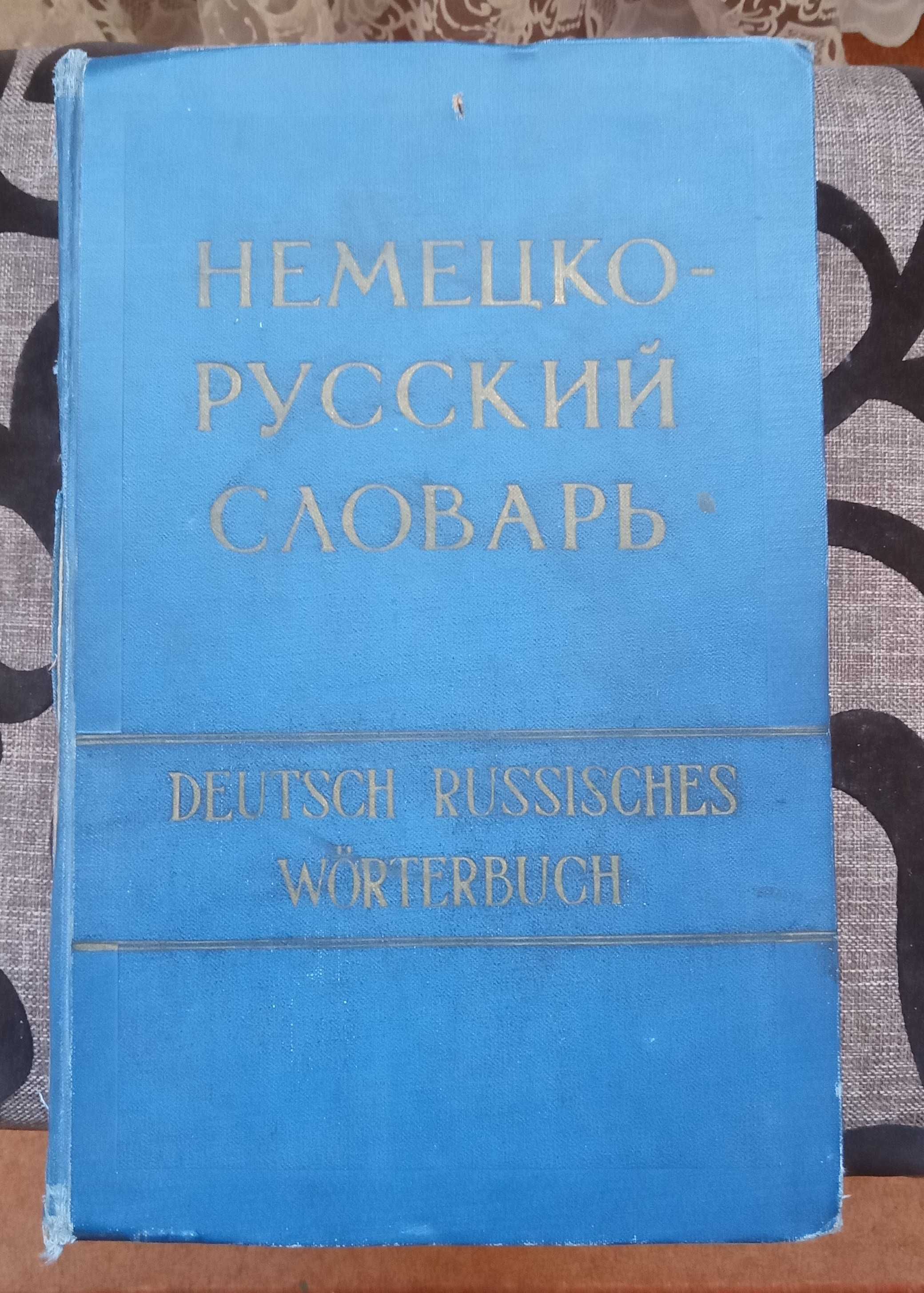 Книга немецко русский словарь