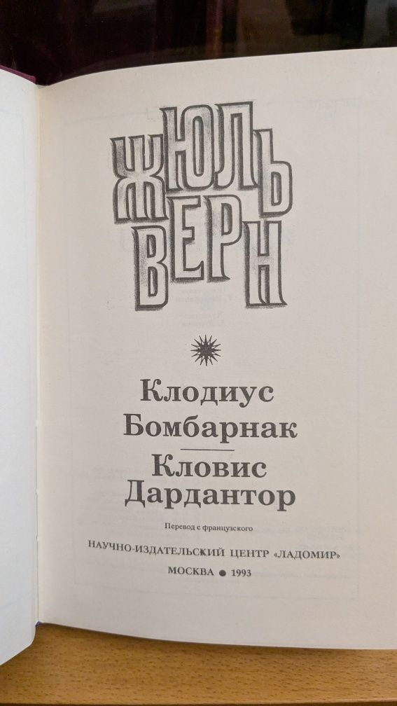 Жюль Верн ПСС Серия 1, том 10