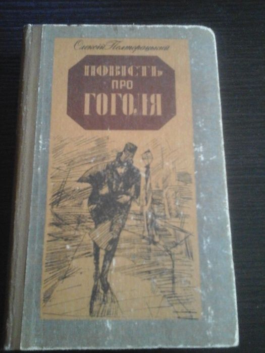 Полторацький О., Повість про Гоголя