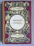 Роберт Стивенсон - Черная стрела