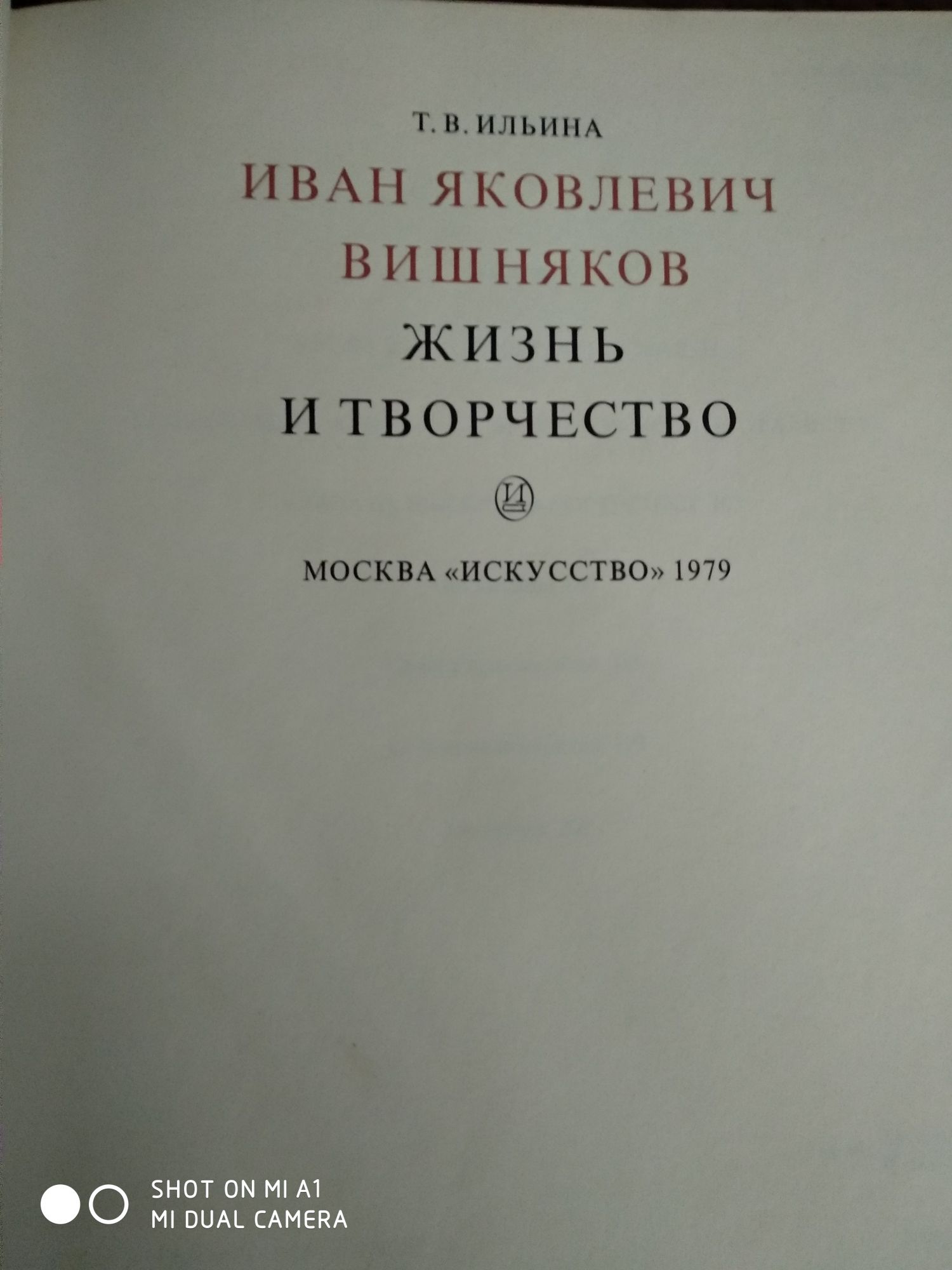 Книга И.Я.Вишняков " Жизнь и творчество"